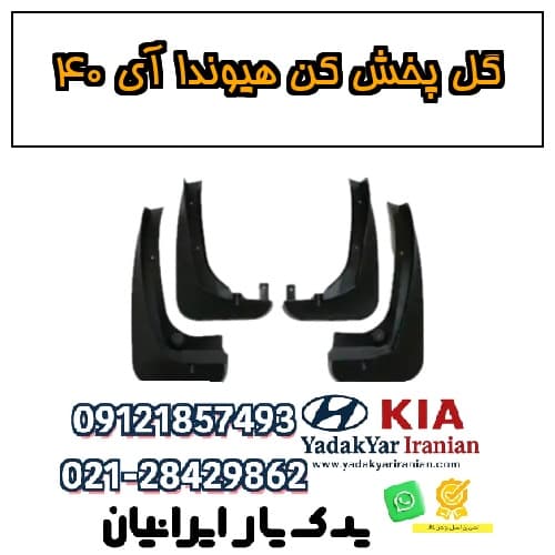 گل پخش کن هیوندا آی ۴۰