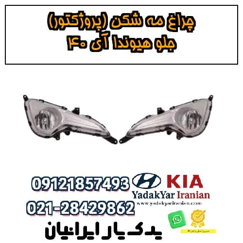 چراغ مه شکن (پروژکتور) جلو هیوندا آی ۴۰