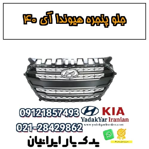 جلو پنجره هیوندا آی ۴۰