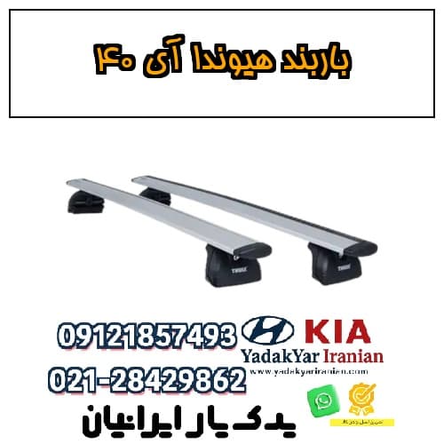باربند هیوندا آی ۴۰