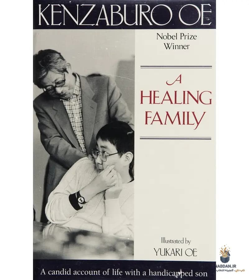 کتاب A Healing Family (یک خانواده در حال بهبودی) نسخه انگلیسی PDF | کنزابورو اوئه