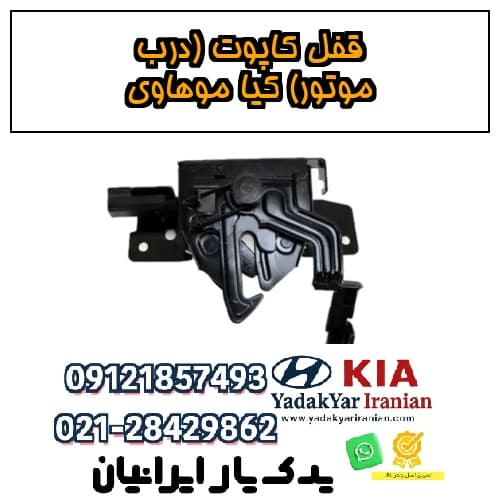 قفل کاپوت (درب موتور) کیا موهاوی
