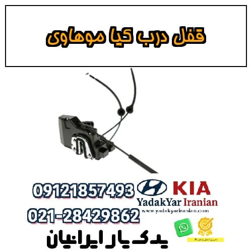 قفل درب کیا موهاوی