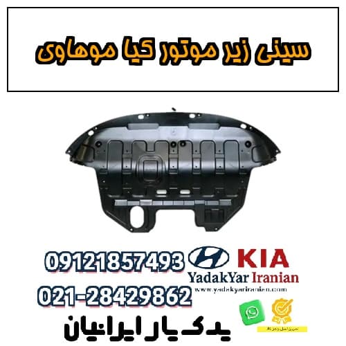 سینی زیر موتور کیا موهاوی