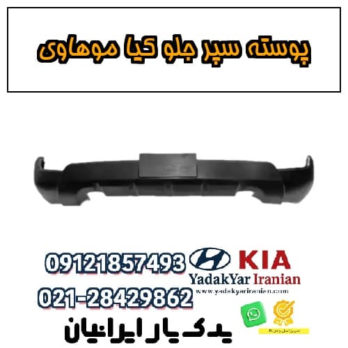 پوسته سپر جلو کیا موهاوی
