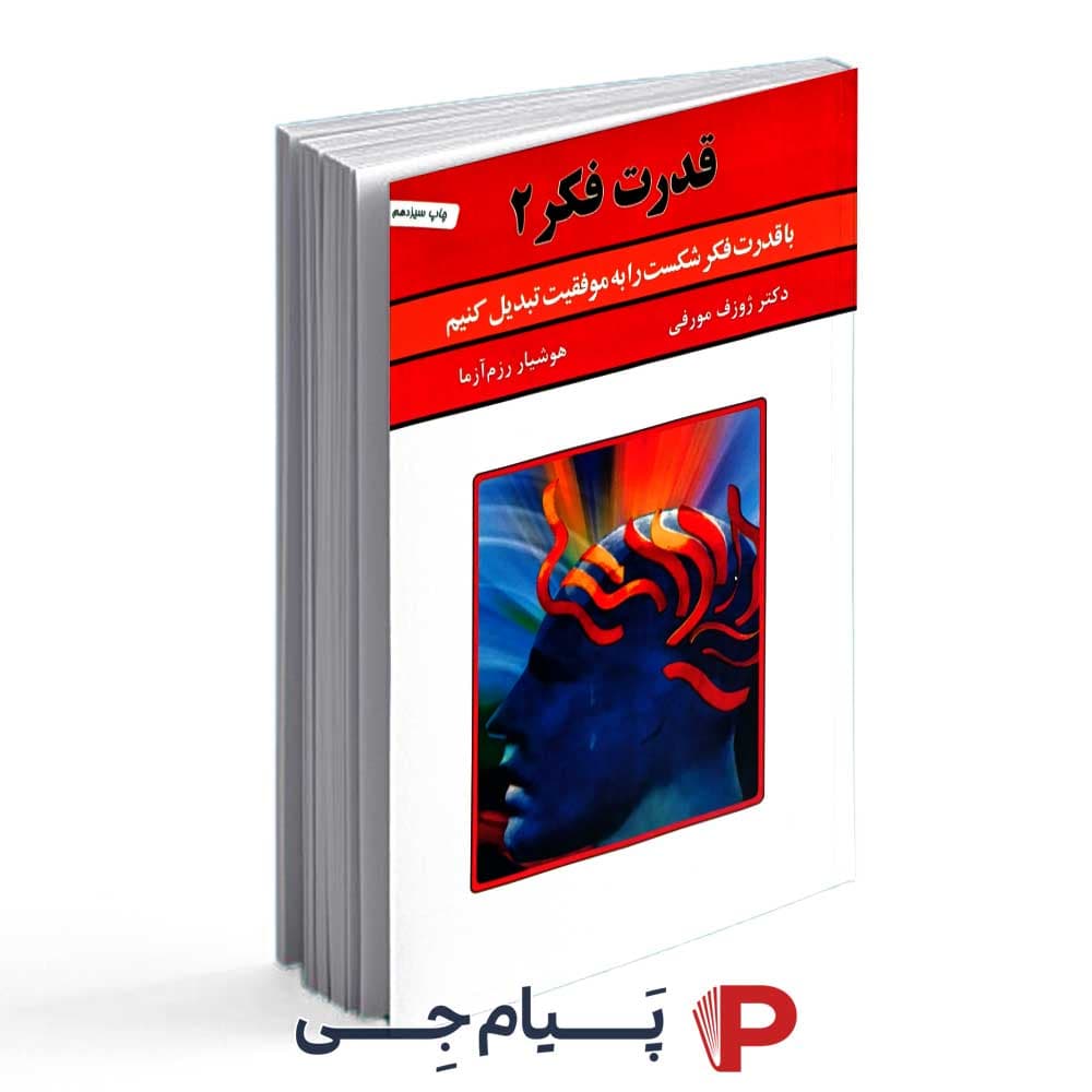 کتاب قدرت فکر 2 – انتشارات سپنج