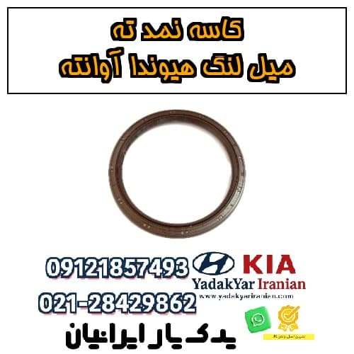 کاسه نمد ته میل لنگ هیوندا آوانته