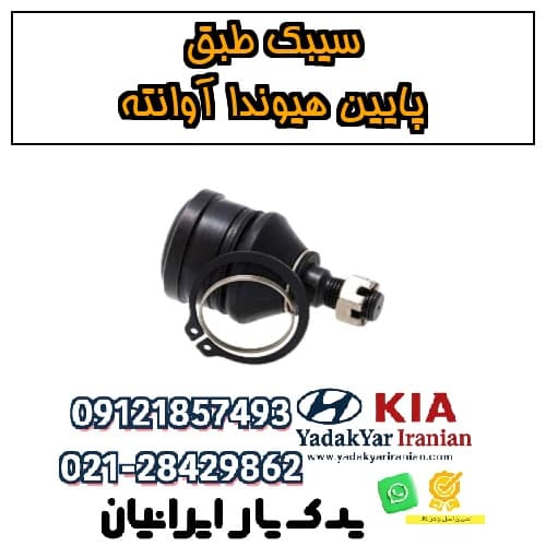 سیبک طبق پایین هیوندا آوانته