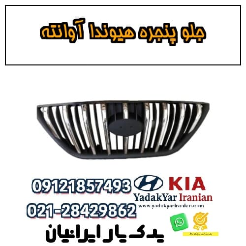 جلو پنجره هیوندا آوانته