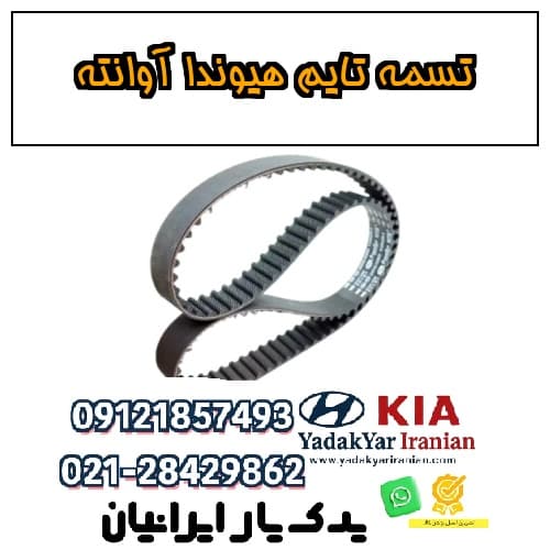 تسمه تایم هیوندا آوانته