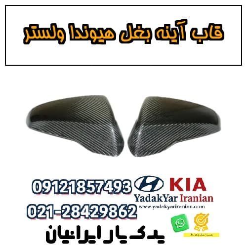 قاب آینه بغل هیوندا ولستر