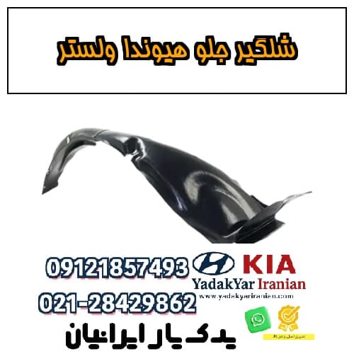 شلگیر جلو هیوندا ولستر