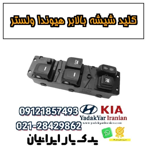 کلید شیشه بالابر هیوندا ولستر