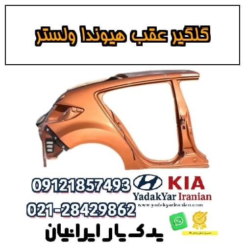 گلگیر عقب هیوندا ولستر