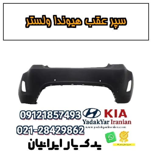 سپر عقب هیوندا ولستر