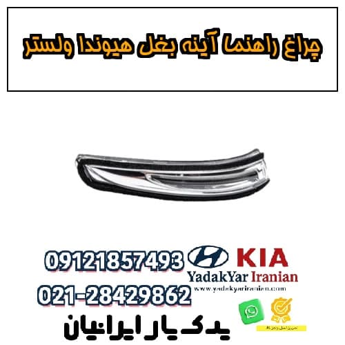 چراغ راهنما آینه بغل هیوندا ولستر