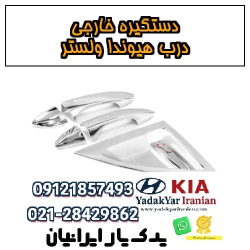 دستگیره خارجی درب هیوندا ولستر