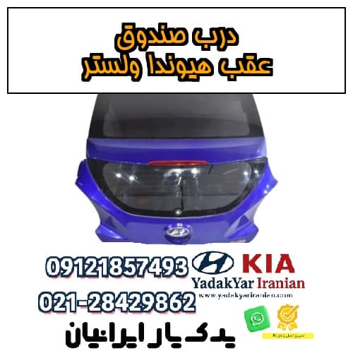 درب صندوق عقب هیوندا ولستر