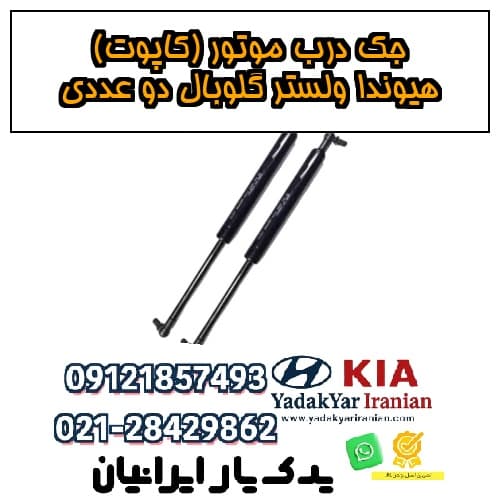 جک درب موتور (کاپوت) هیوندا ولستر گلوبال دو عددی