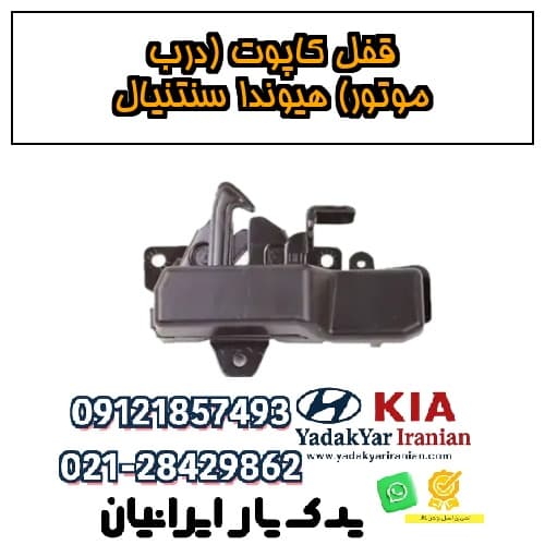 قفل کاپوت (درب موتور) هیوندا سنتنیال