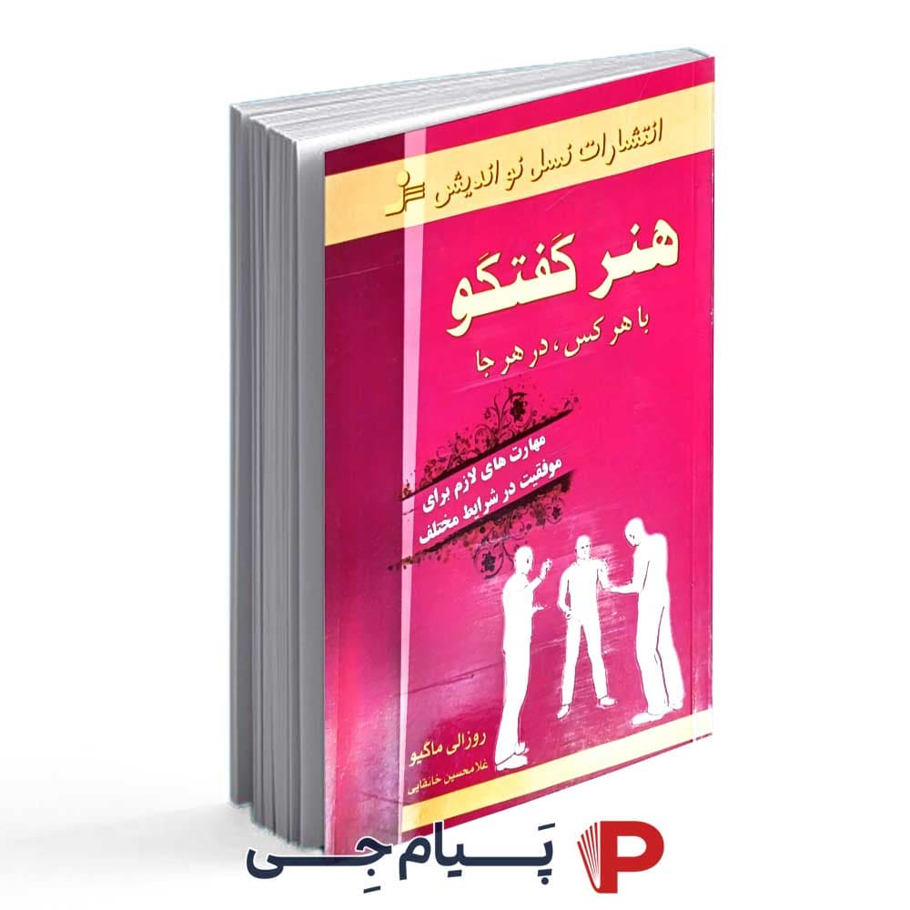 کتاب هنر گفتگو با هرکس، در هر جا – نشر نسل نواندیش