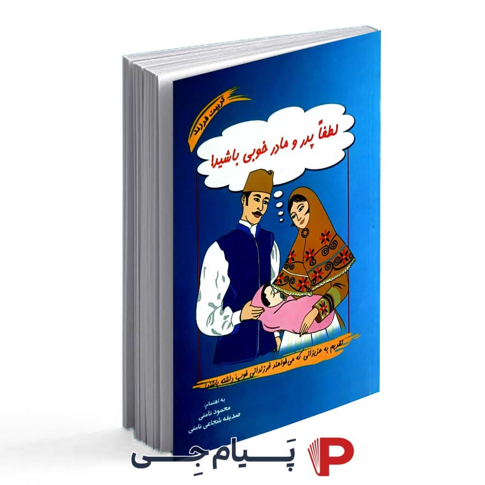 لطفا پدر و مادر خوبی باشید – انتشارات نامن