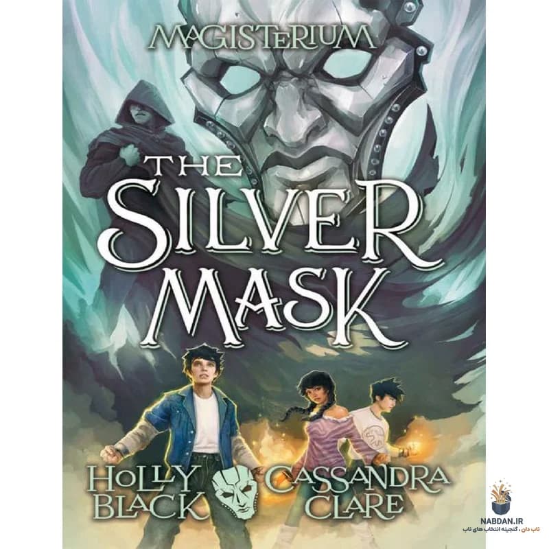 کتاب The Silver Mask (ماسک نقرهای) نسخه انگلیسی PDF | هالی بلک و کاساندرا کلیر