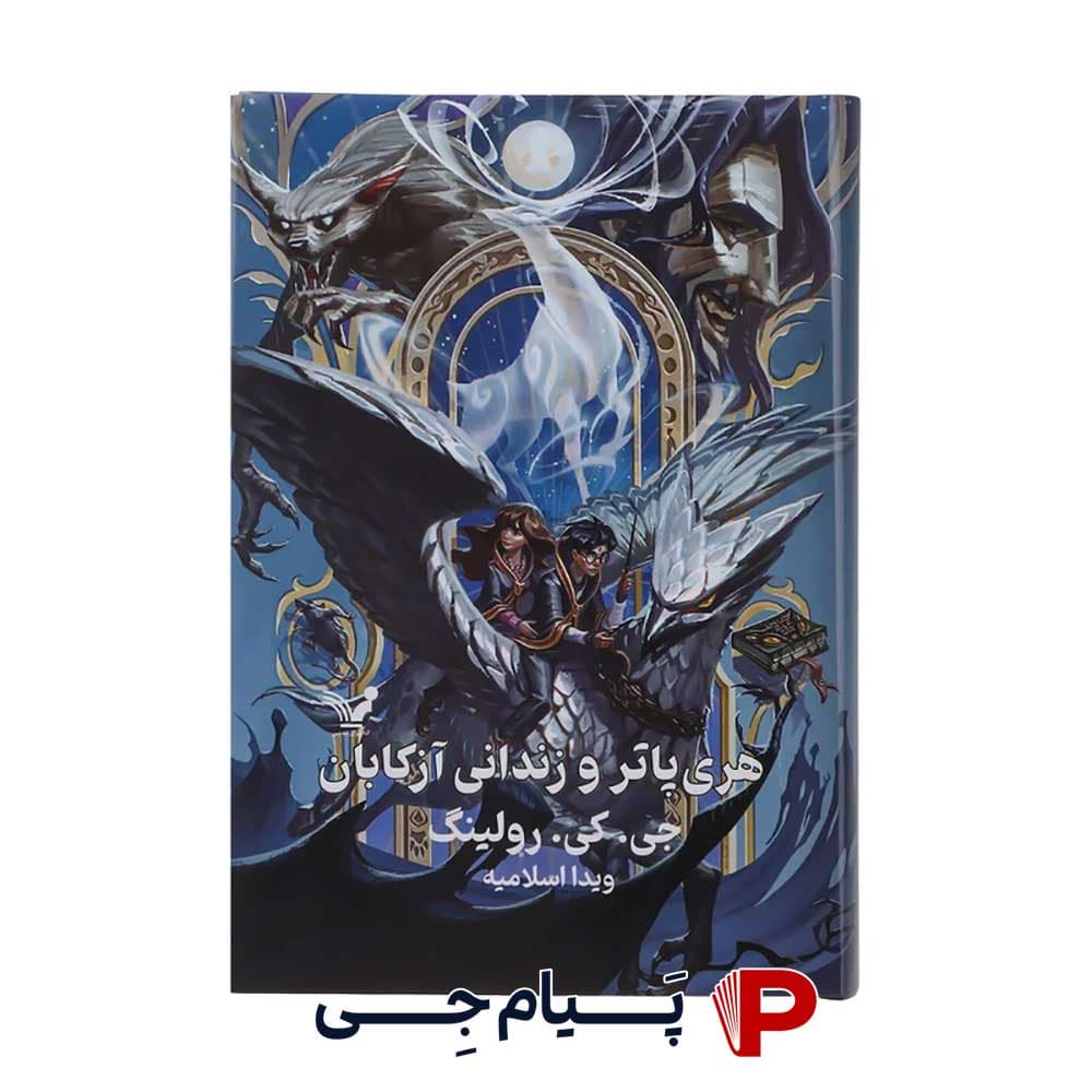 کتاب هری پاتر و زندانی آزکابان – انتشارات کتابسرای تندیس