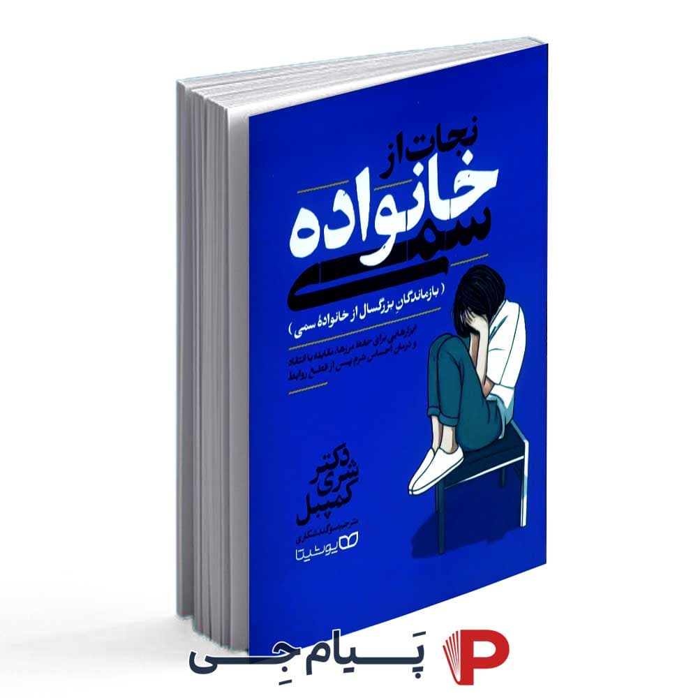 کتاب نجات از خانواده سمی – انتشارات یوشیتا