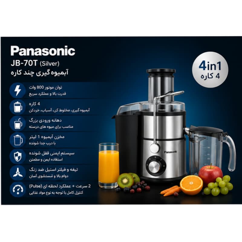 آبمیوه‌گیری 800 وات پاناسونیک مدل JB-70T — تصویر ۳