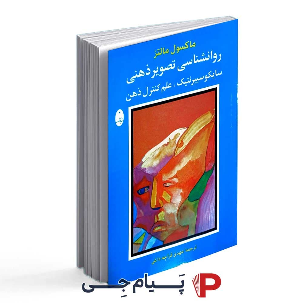 کتاب روانشناسی تصویر ذهنی – انتشارات شباهنگ