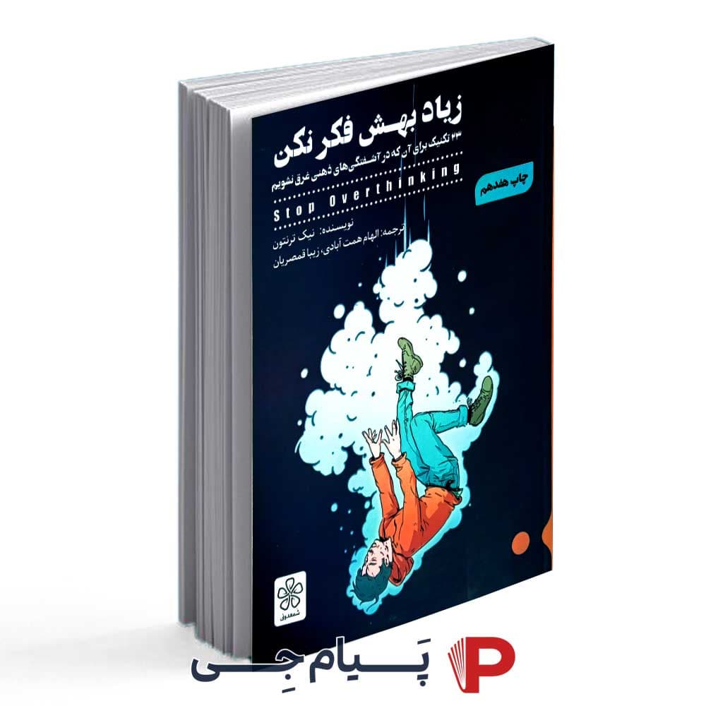 زیاد بهش فکر نکن – نیک ترنتون – الهام همت آبادی – انتشارات شمعدونی