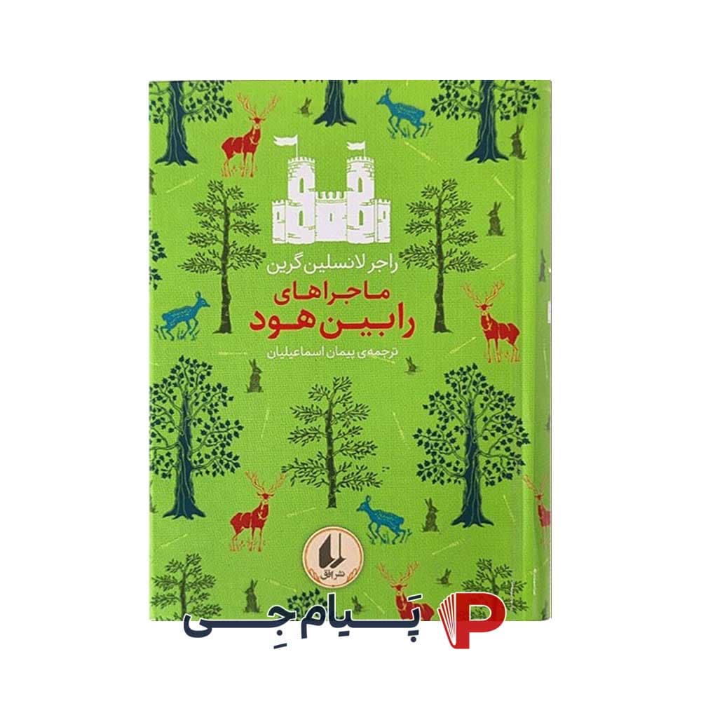 کتاب رنگین کمان کلاسیک (ماجراهای رابین هود ) – نشر افق