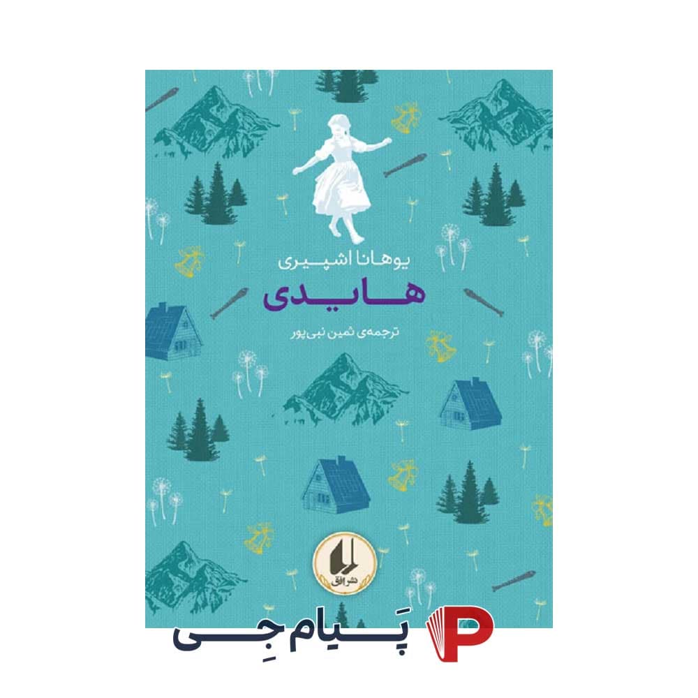کتاب رنگین کمان کلاسیک (هایدی ) – نشر افق