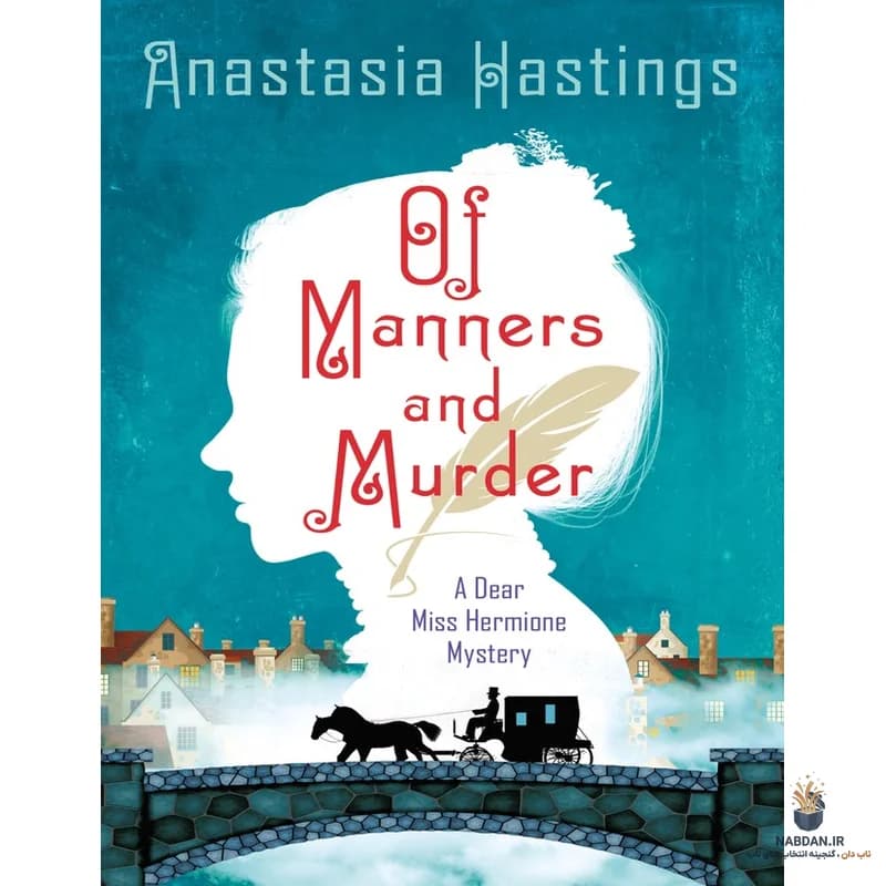 کتاب Of Manners and Murder (از آداب و قتل) نسخه انگلیسی PDF | آناستازیا هستینگز