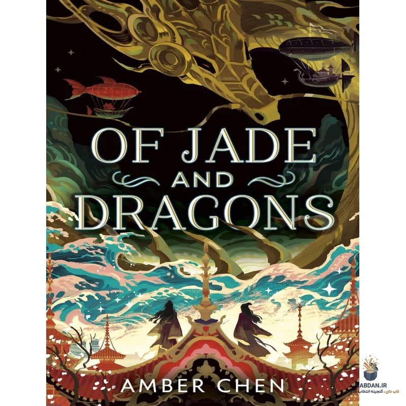 کتاب Of Jade and Dragons (از یشم و اژدها) نسخه انگلیسی PDF | امبر چن