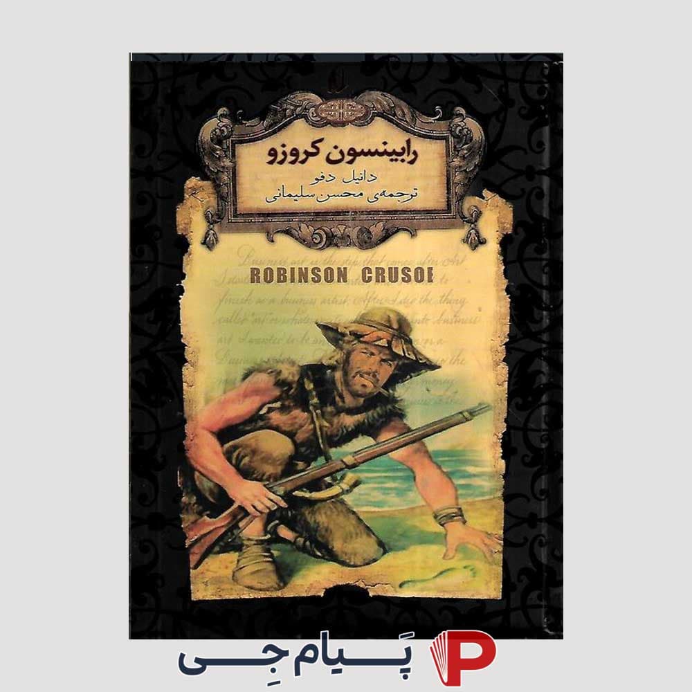 رمان های جاویدان جهان ( رابینسون کروزو ) – نشر افق