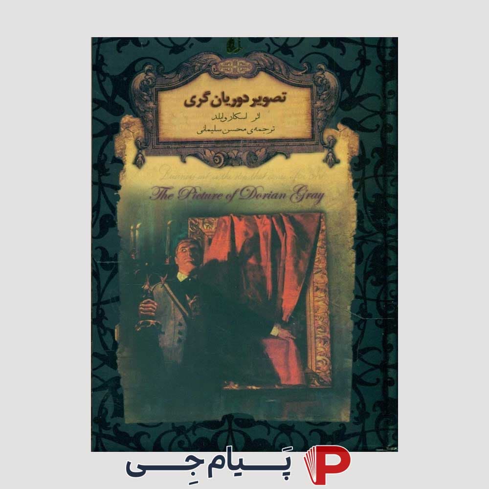 رمان های جاویدان جهان ( تصویر دوریانگری ) – نشر افق