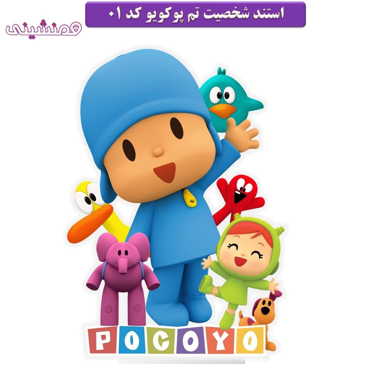 استند 30 سانتی چوبی ایستاده مدل گروهی تم پوکویو