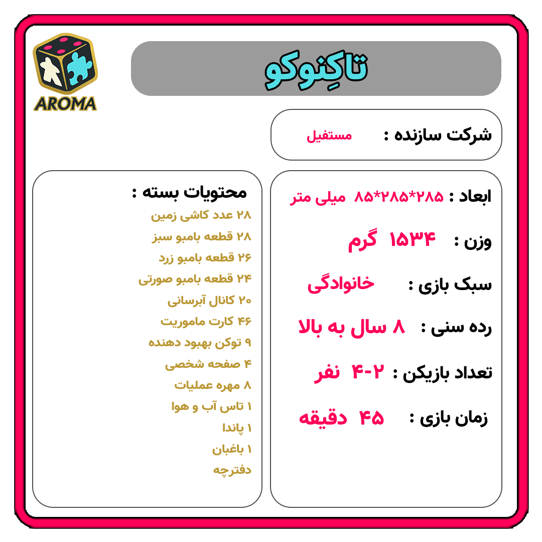 بازی فکری تاکنوکو | Takenoko — تصویر ۷