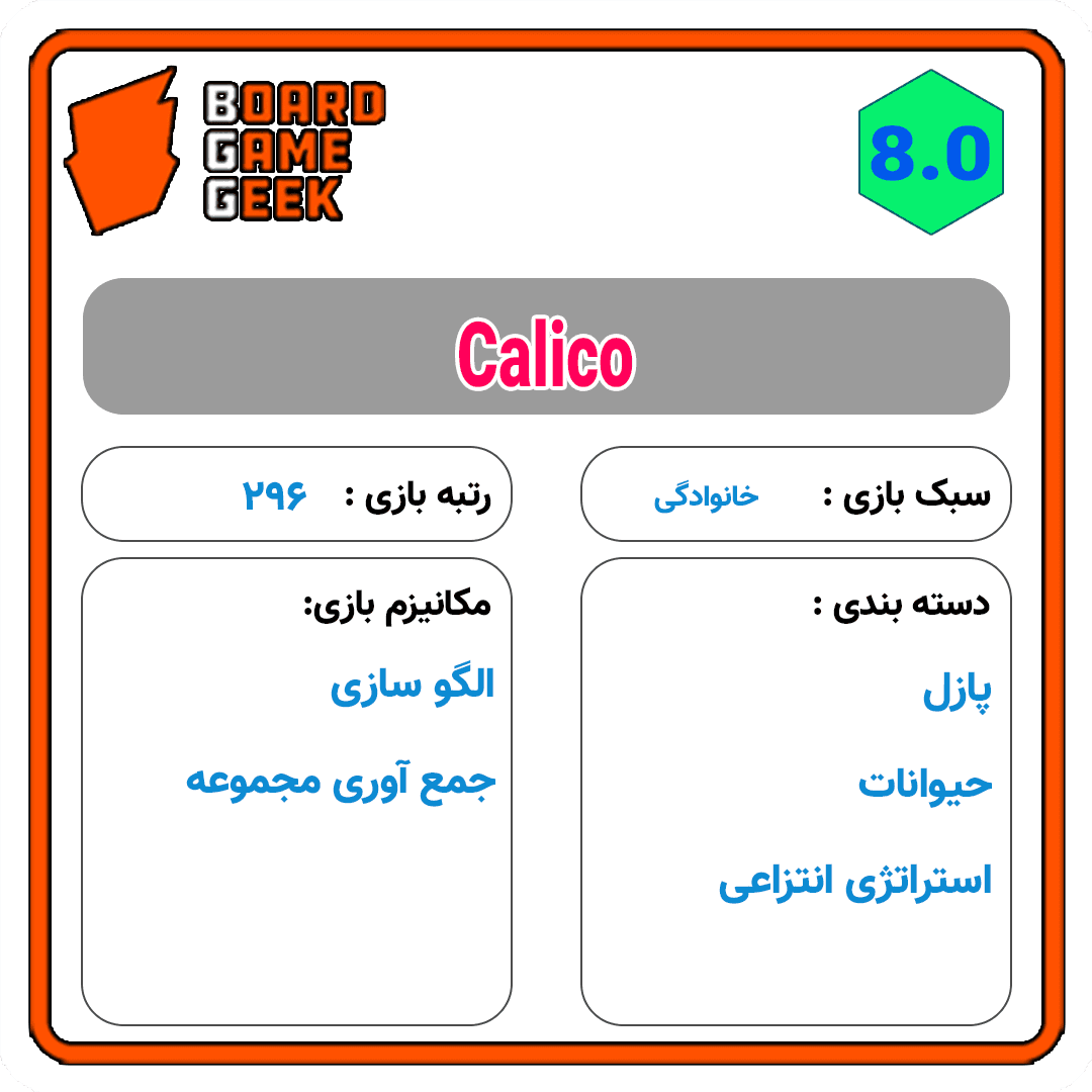 بازی فکری کالیکو | Calico — تصویر ۵