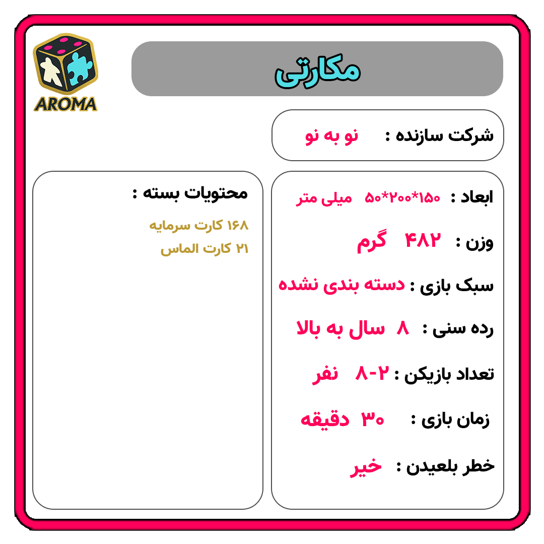 بازی فکری مکارتی — تصویر ۶