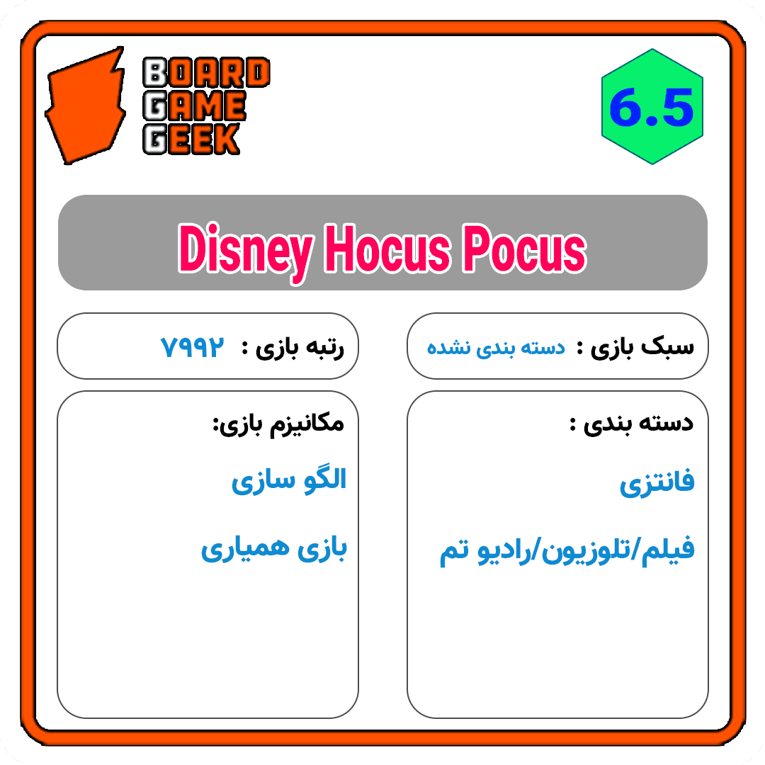 بازی فکری نفرین شب | Disney Hocus Pocus — تصویر ۴