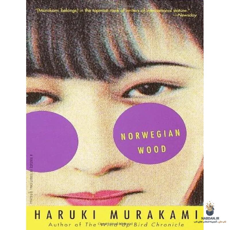 کتاب Norwegian Wood (جنگل نروژی) نسخه انگلیسی PDF | هاروکی موراکامی