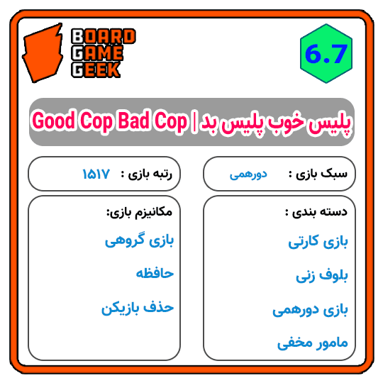 بازی فکری پلیس خوب پلیس بد | Good cop Bad cop — تصویر ۶