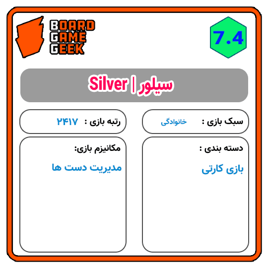 بازی فکری سیلور — تصویر ۵
