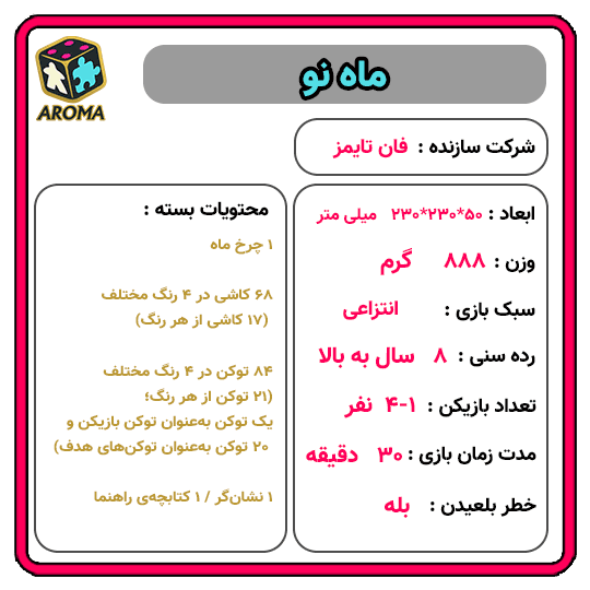 بازی فکری ماه نو — تصویر ۷