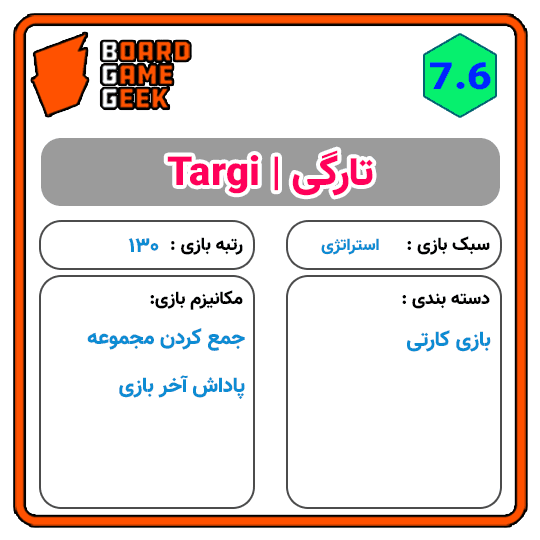 بازی فکری تارگی | Targi — تصویر ۶
