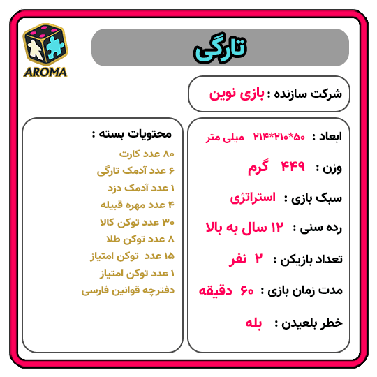 بازی فکری تارگی | Targi — تصویر ۷