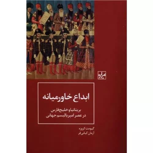 کتاب ابداع خاورمیانه انتشارات شیرازه